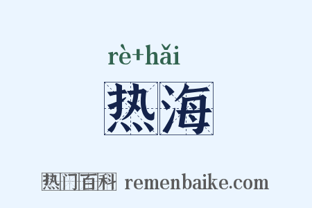热海是什么意思的图片